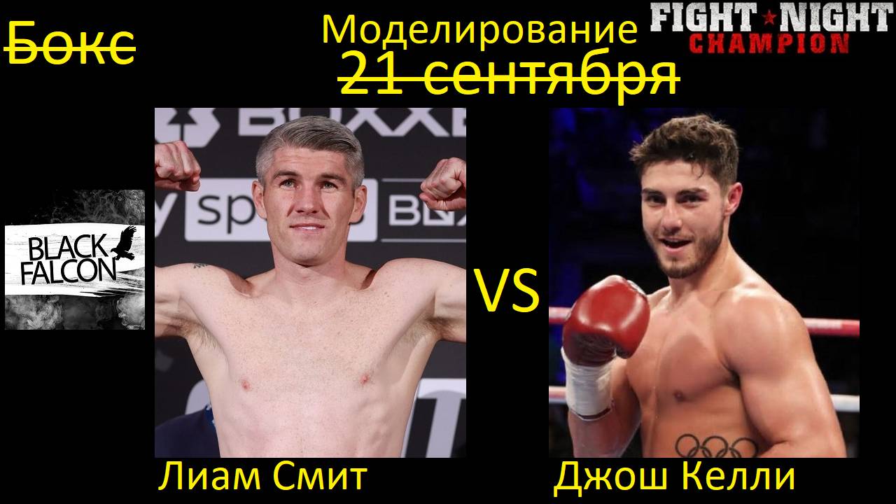 Лиам Смит против Джоша Келли БОЙ В FIGHT NIGHT CHAMPION