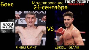 Лиам Смит против Джоша Келли БОЙ В FIGHT NIGHT CHAMPION