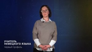 Учитель немецкого языка|Первый профиль педагогического образования