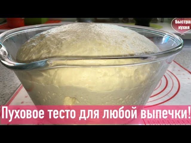 Лучшее универсальное ТЕСТО для любой выпечки!