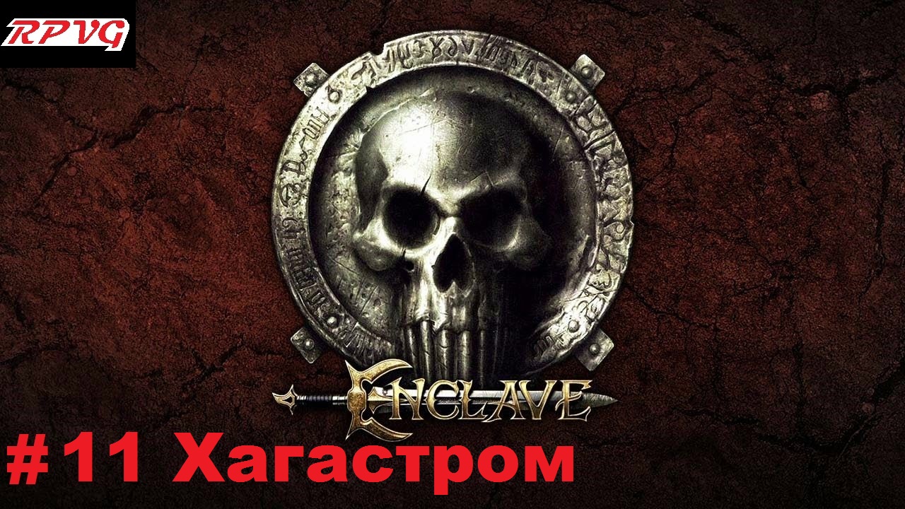 Прохождение Enclave - Серия 11: Хагастром