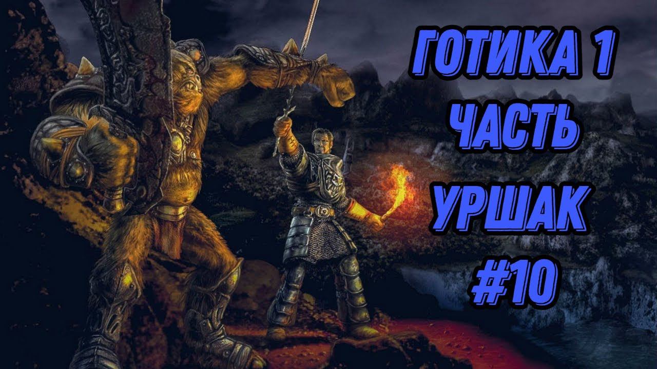 ПРОХОЖДЕНИЕ,УРШАК►gothic 1►10