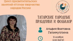 Татарские народные праздники и фольклор