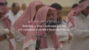 Мухаммад аль-Люхайдан - Сура 11 «Худ» 96-108