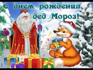 День рождения Деда Мороза