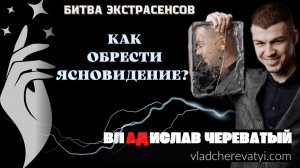 Как обрести ясновидение? #владчереватый #битваэкстрасенсов23сезон