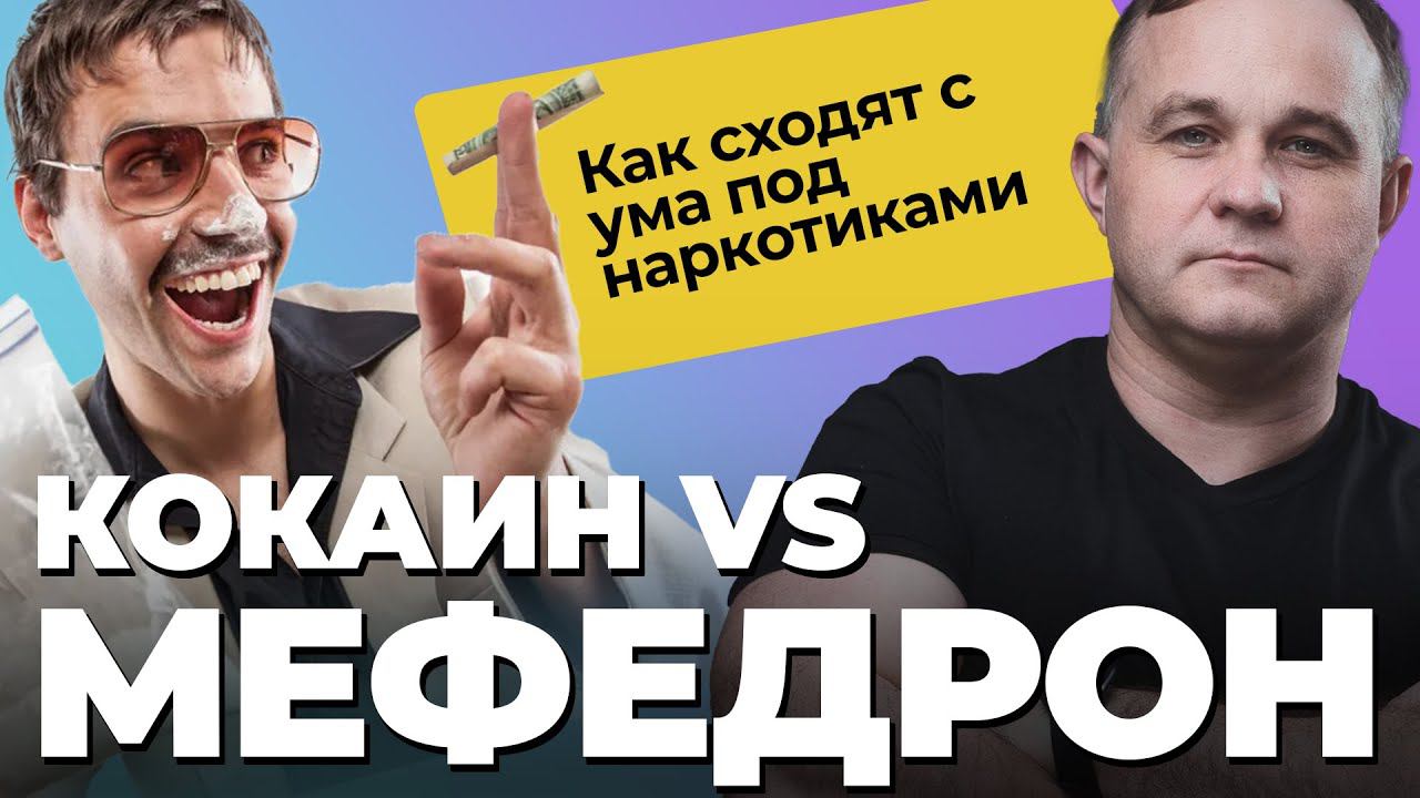 МЕФЕДРОН vs КОКАИН: эффект и последствия | ИЗВРАЩЁННЫЙ СЕКС ПОД ВЕЩЕСТВАМИ! Вред кокаина и мефедрона смотреть онлайн