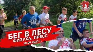 БЕГ в ЛЕСУ / Тренировка клуба ЯРОПОЛК на свежем воздухе / СИЛА ВОЛИ, 18.05.2023