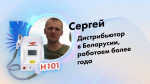 Сергей Шаков, дистрибьютор лазерных аппаратов, отзыв о компании Lasertech