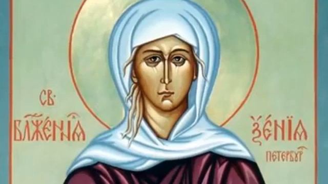 Акафист и молитва СВЯТОЙ БЛАЖЕННОЙ КСЕНИИ ПЕТЕРБУРГСКОЙ  Аудио