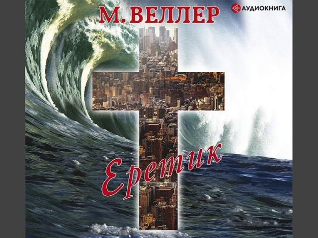 Михаил Веллер "Еретик"