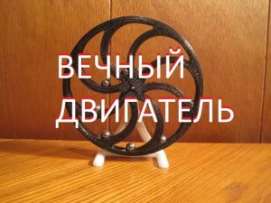 Сенсация Вечный двигатель на магнитах существует!