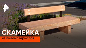 Скамейка из пиломатериалов — Самая народная программа