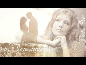 Анна Герман ( Эхо любви  )