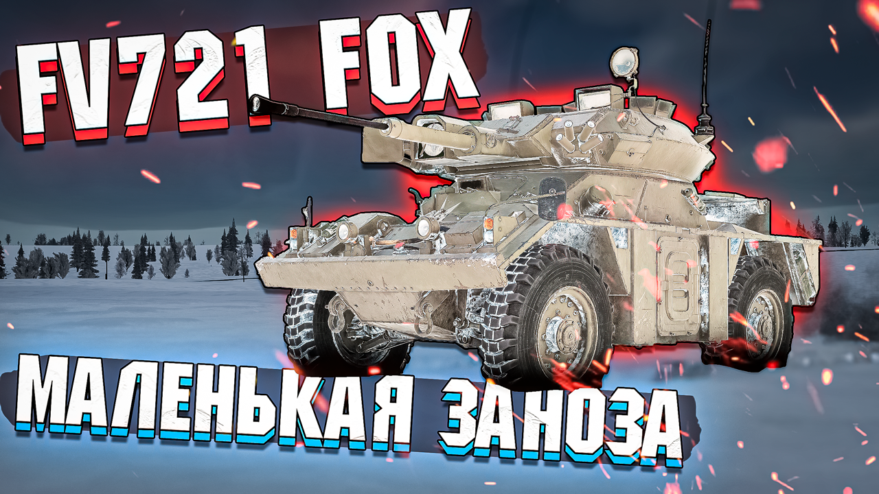 FV721 FOX Маленькая ЗАНОЗА в War Thunder - ОБЗОР