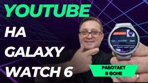 YouTube на Galaxy Watch 6