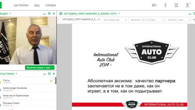 Методика приглашения в бизнес. Александр Семенов International Auto Club
