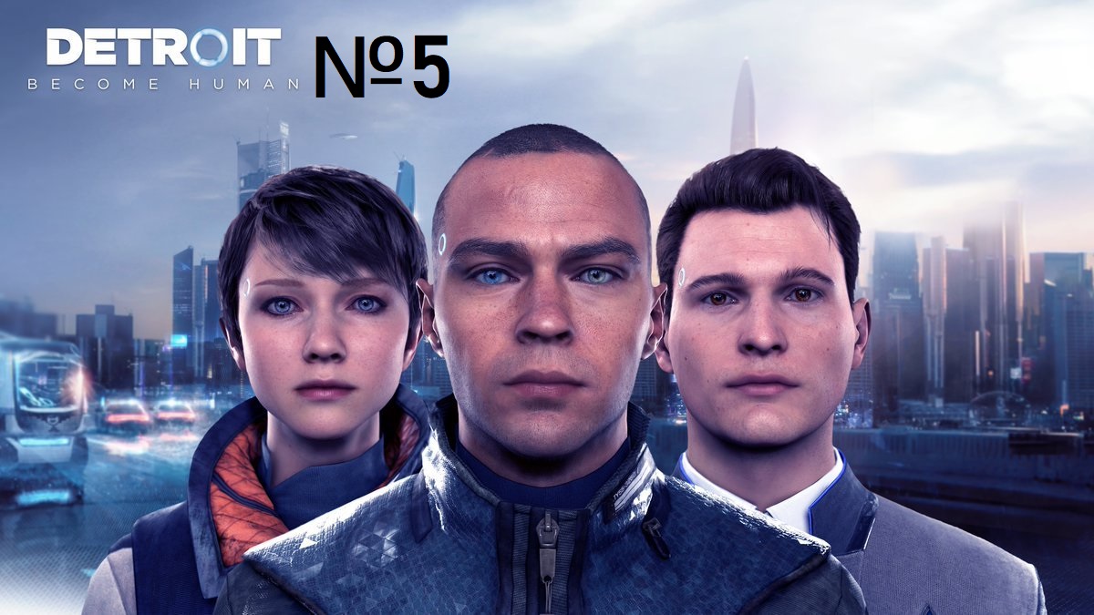 Детройт: Стать человеком / Detroit: Become Human [ Игрофильм / Сериал ] №5 Высокомерные люди