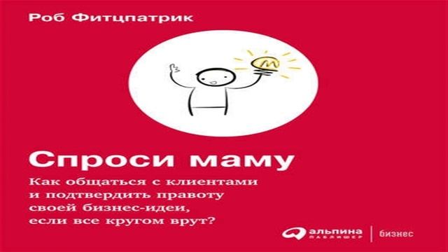 Аудиокнига Спроси маму: Как общаться с клиентами и подтвердить правоту своей бизнес-идеи, если все к