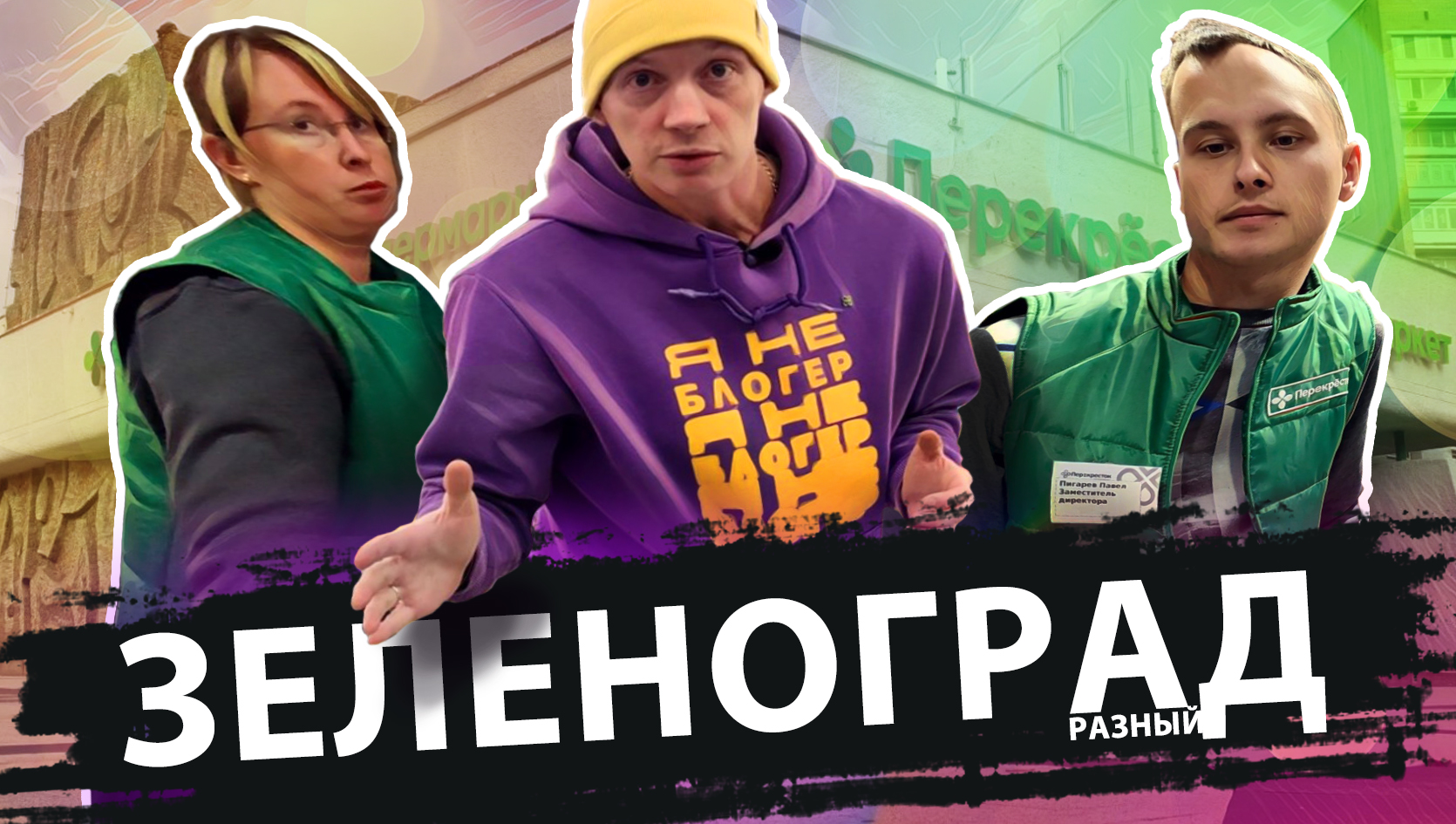 ЗЕЛЕНОГРАД РАЗНЫЙ