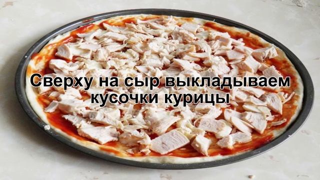 КАК ПРИГОТОВИТЬ ПИЦЦУ С АНАНАСАМИ? Вкусная пицца с ананасами и курицей и насыщенный вкусом в духовк