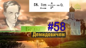 #58 Номер 58 из Демидовича | Предел последовательности