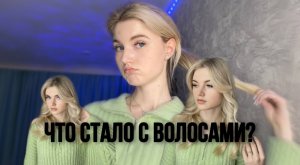 ЧТО СТАЛО С ВОЛОСАМИ ПОСЛЕ НАРАЩИВАНИЯ?