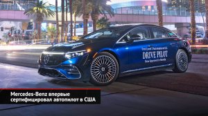 Mercedes-Benz сертифицировал автопилот в США, а Тесле запретили FSD | Новости с колёс №2385