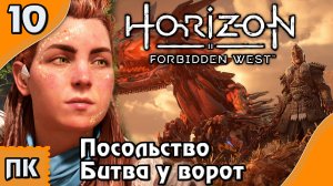 Horizon Forbidden West - прохождение на ПК. ▶ Часть 10. ▶ Посольство. Битва у ворот.