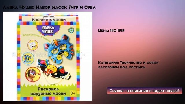 Лавка Чудес Набор масок Тигр и Орел смотреть онлайн