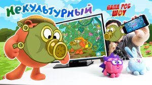 Папа Роб и #СМЕШАРИКИ играют в мобильное приложение Некультурный