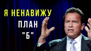 АРНОЛЬД ШВАРЦЕНЕГГЕР — МОТИВАЦИОННАЯ РЕЧЬ, СМОТРЕТЬ ДО КОНЦА!