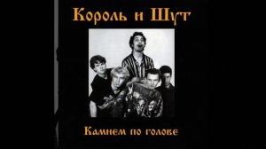 Король и Шут - Блуждают тени (Instrumental)
