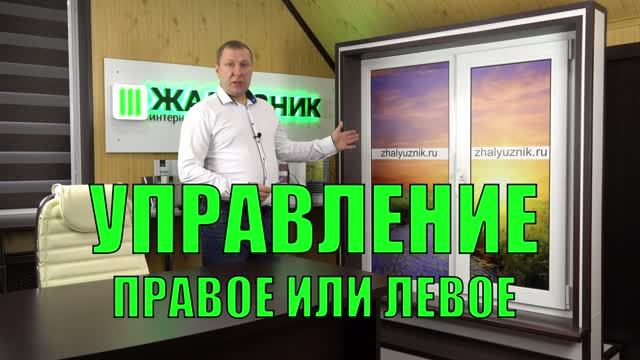 Управление вертикальными тканевыми жалюзи, справа или слева.