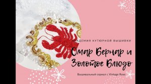 Люневильская вышивка. Омар Бернар на Золотом Блюде. 12+