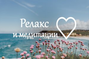 Релакс и исцеление