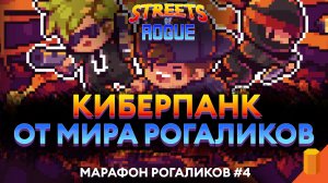 КИБЕРПАНК ОТ МИРА РОГАЛИКОВ | Streets of Rogue | Марафон рогаликов