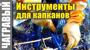 Инструменты для охоты капканам. Tools for hunting traps.