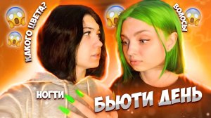 ?БЬЮТИ ДЕНЬ С ПОДРУГОЙ?