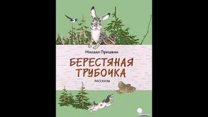 Берестяная трубочка