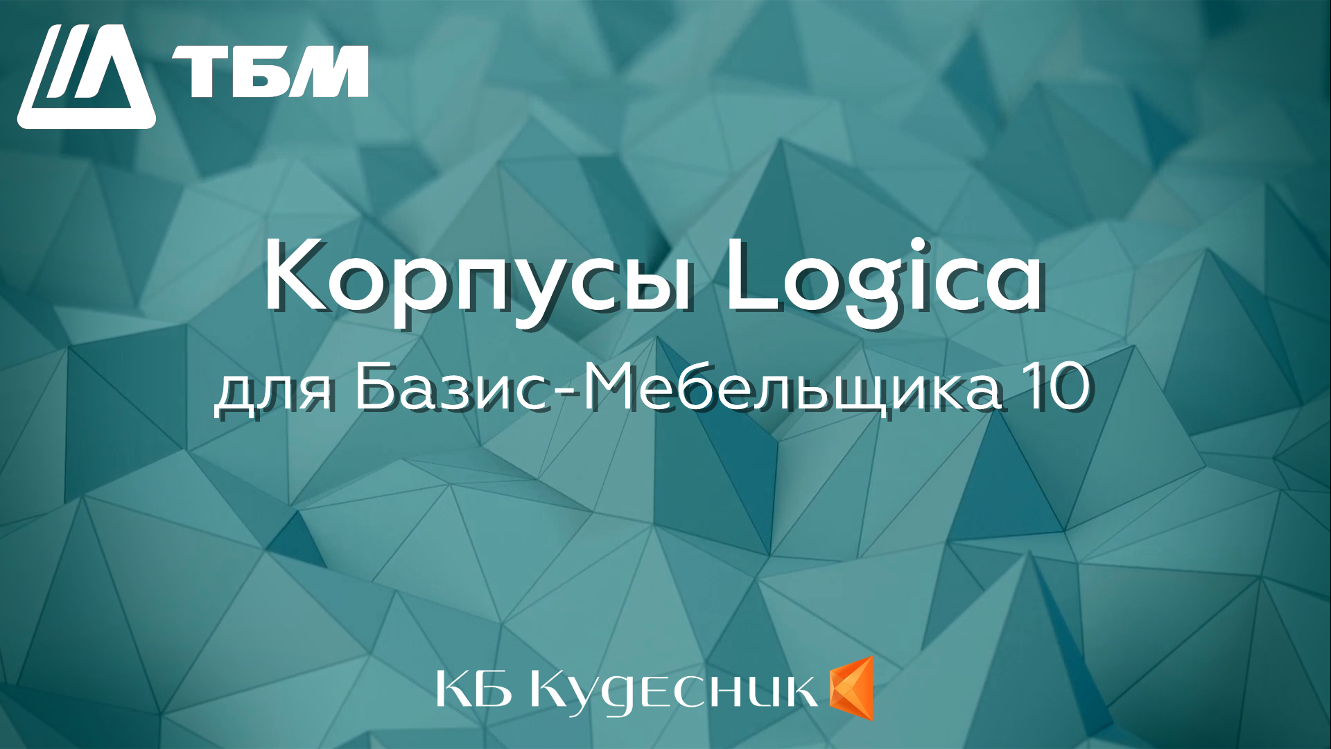 ТБМ. Корпусы Logica в Базис-Мебельщике 10 смотреть онлайн