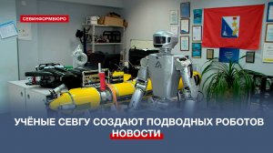 Исследовать тайны глубин: студенты СевГУ создают подводных роботов