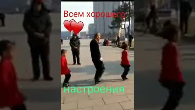 Всем хорошего настроения , танец