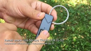 Умный замок дл  я багажа TRAVELOCK FL-S2 сохранение отпечатка пользователей (до 9)