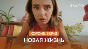 Сериал про металлургов: «Короче, ЕВРАЗ» | 2 сезон | 2 серия