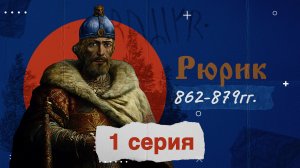 Князь Рюрик - 862-879г. История России