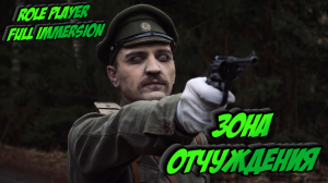 РОЛЕВИК В ЗОНЕ ОТЧУЖДЕНИЯ - Role Player Full Immersion  ИНТЕРАКТИВНОЕ КИНО. Глава 2