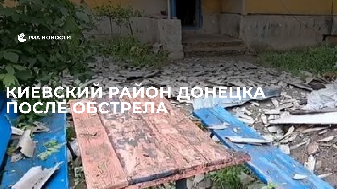 Киевский район Донецка после обстрела