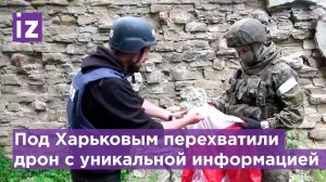 Российские войска перехватили украинский дрон с уникальными кадрами / Известия