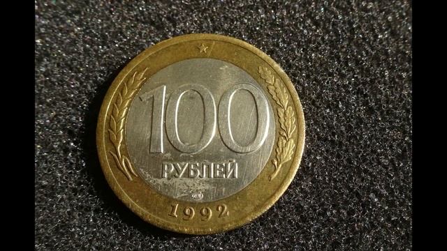 Монета России 100 рублей 1992 года Цена ее разновидностей